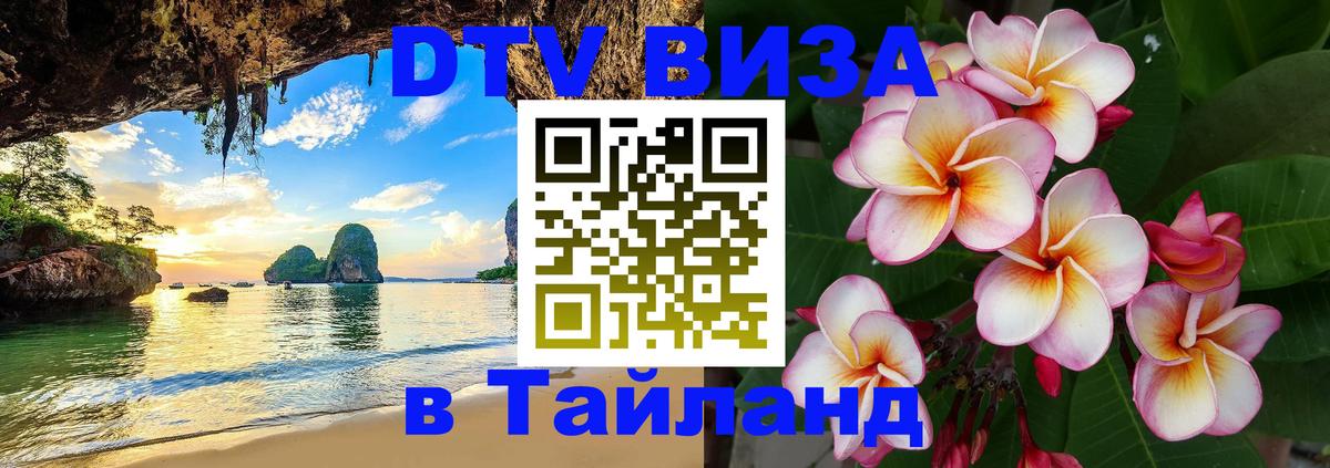 Сколько стоит виза DTV в Тайланд 