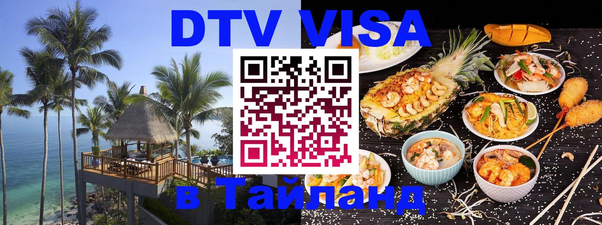 Как сделать DTV визу в Тайланд 